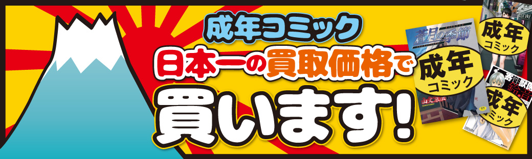 青年コミック 同人誌買取