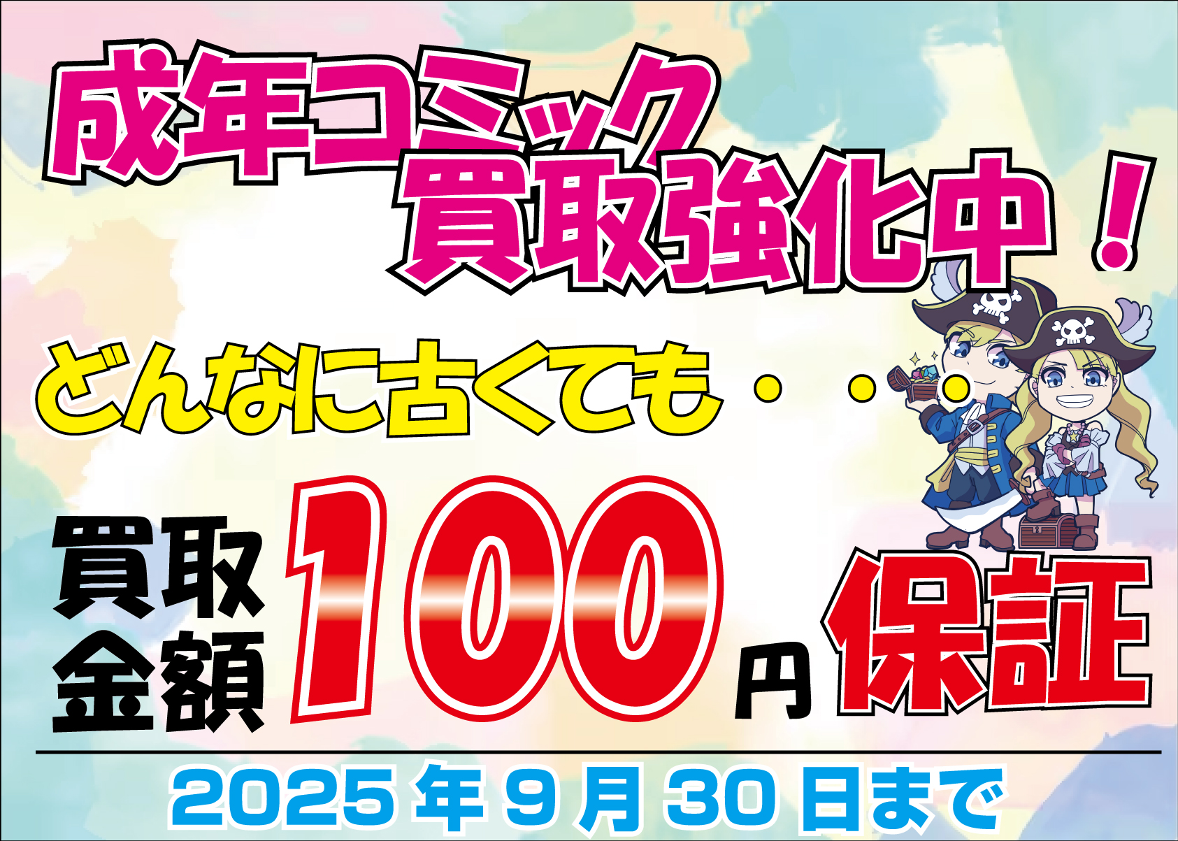 成人コミック・成年コミック買取キャンペーン