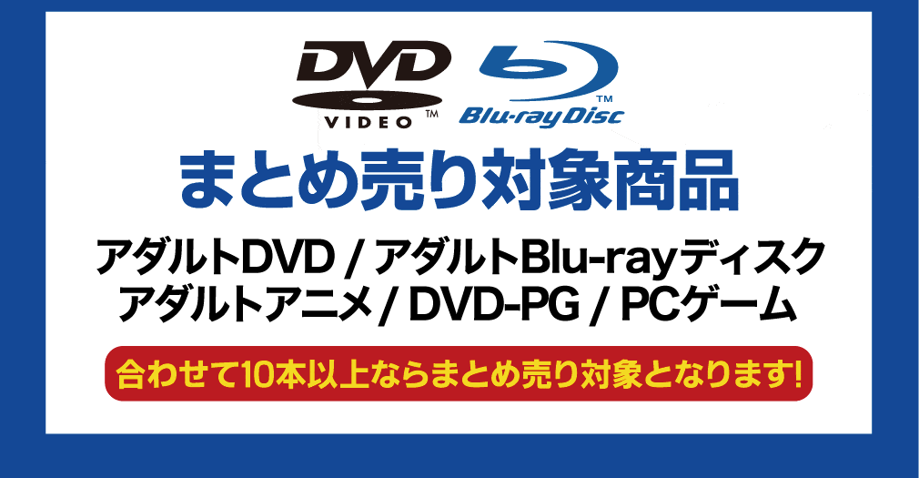 まとめ売り対象商品