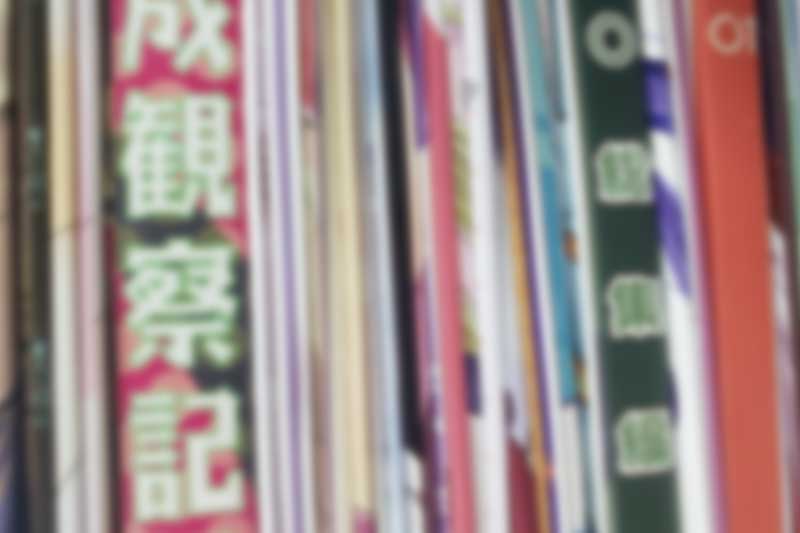 同人誌173点